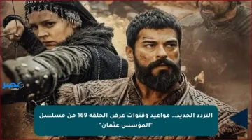 التردد الجديد.. مواعيد وقنوات عرض الحلقة 169 من مسلسل “المؤسس عثمان”